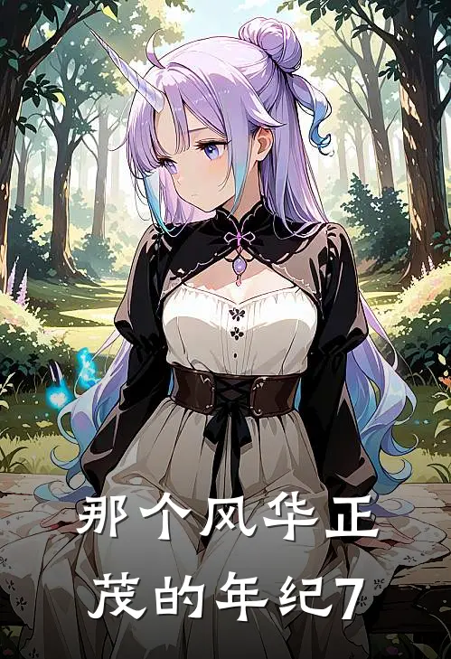 那个风华正茂的年纪7