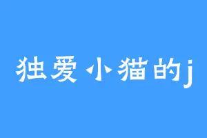 独爱小猫的j