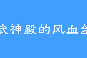 武神殿的风血剑