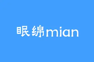 眠绵mian