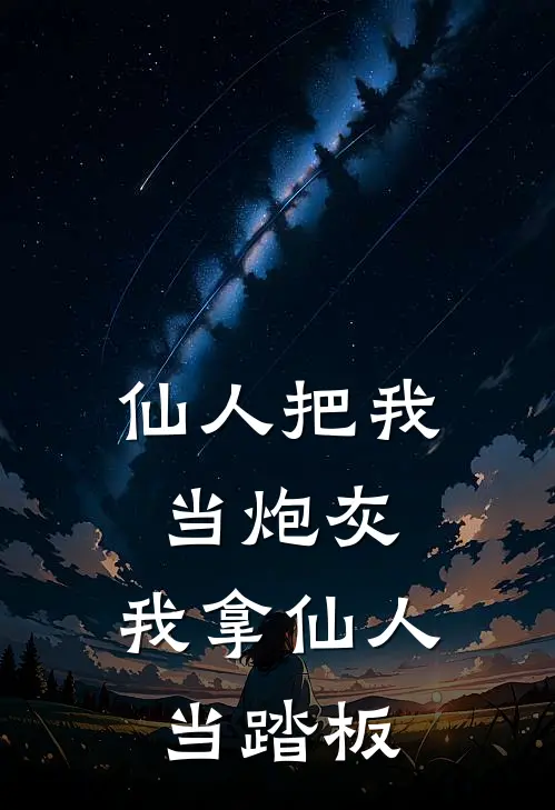 仙人把我当炮灰，我拿仙人当踏板