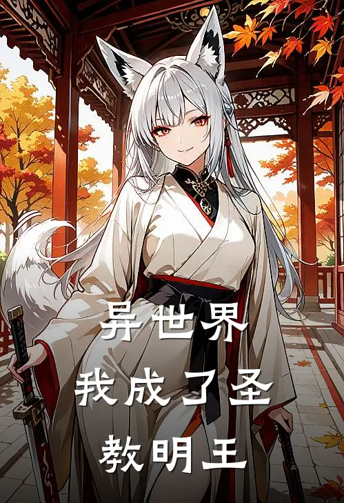 异世界：我成了圣教明王