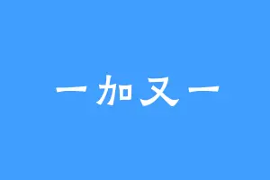 一加又一