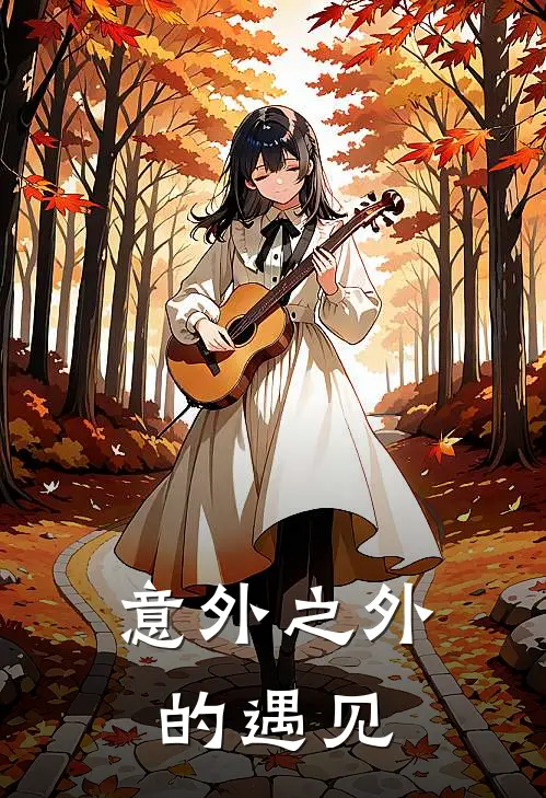 意外之外的遇见