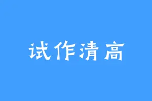 试作清高