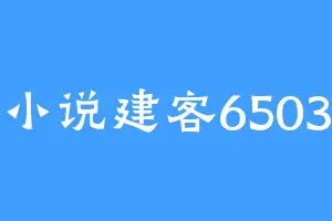 小说建客6503