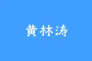 黄林涛
