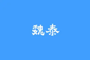 魏泰