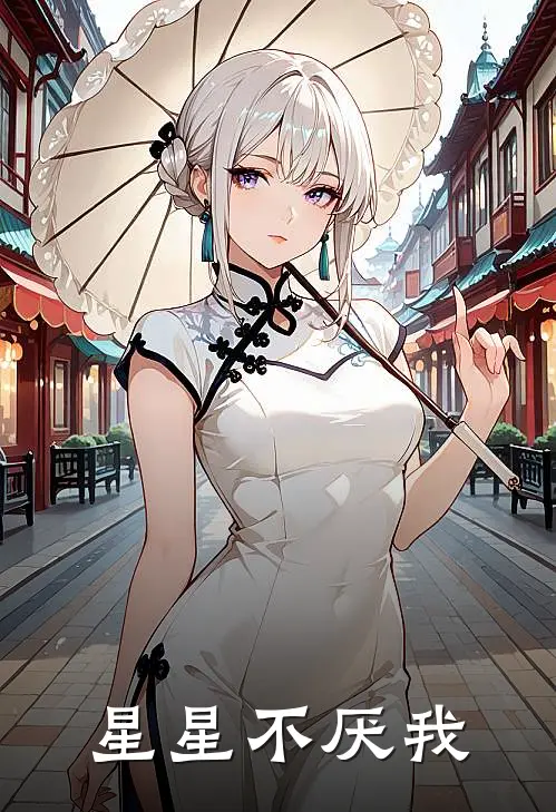 星星不厌我