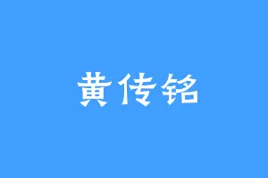 黄传铭
