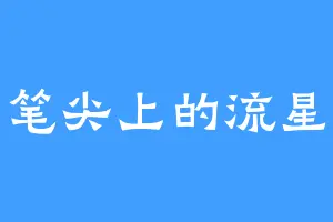 笔尖上的流星