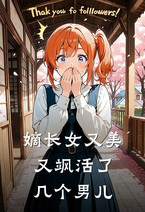 嫡长女又美又飒活了几个男儿