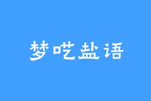 梦呓盐语