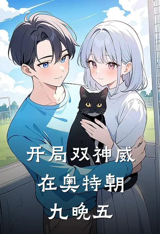 开局双神威，在奥特朝九晚五(盖内伽古泽塔)免费小说全集_完本小说免费阅读开局双神威，在奥特朝九晚五(盖内伽古泽塔)