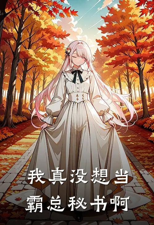 我真没想当霸总秘书啊