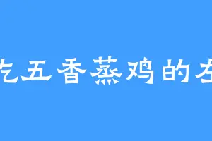 爱吃五香蒸鸡的左冷