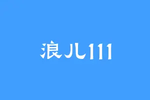 浪儿111