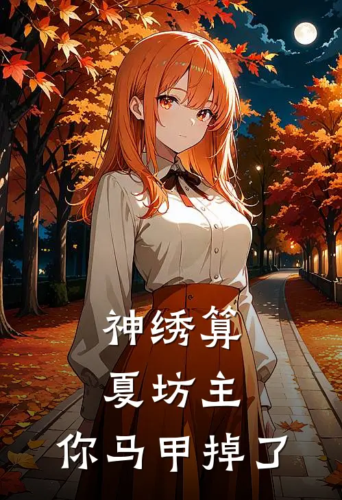 神绣算：夏坊主，你马甲掉了