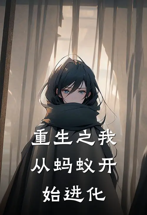 齐宇铁颚《重生之我从蚂蚁开始进化》最新章节阅读_(齐宇铁颚)热门小说