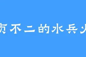 忠贞不二的水兵火星