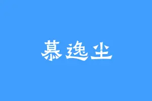 慕逸尘