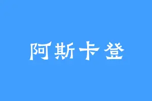 阿斯卡登