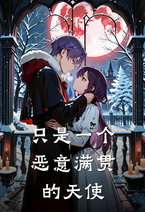 只是一个恶意满贯的天使