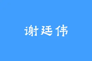 谢廷伟