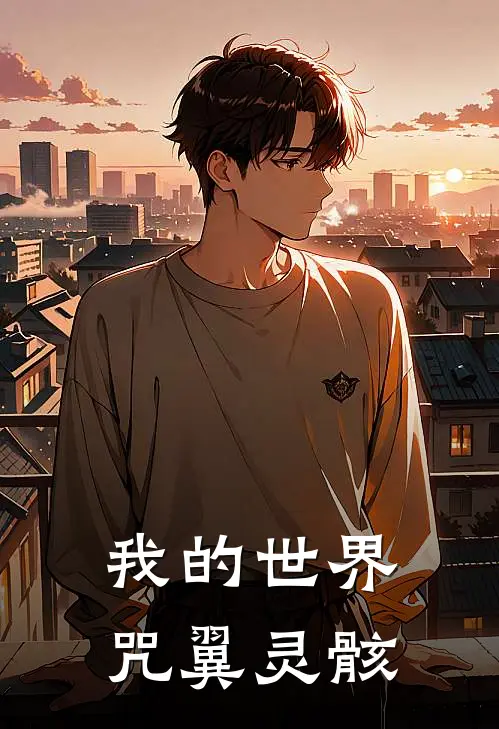 我的世界咒翼灵骸