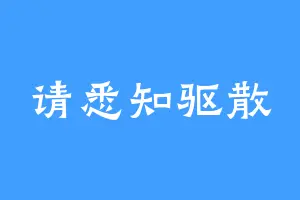 请悉知驱散