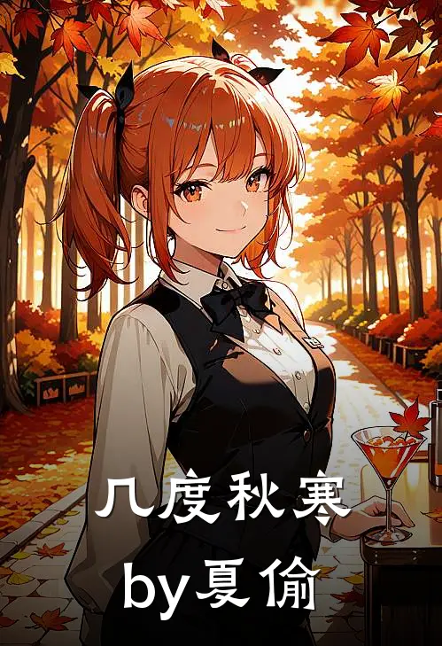 几度秋寒by夏偷