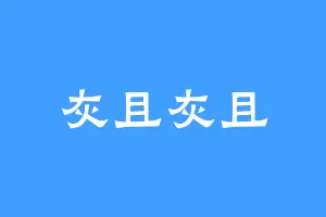 灰且灰且