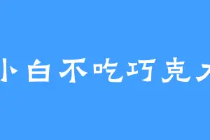 小白不吃巧克力