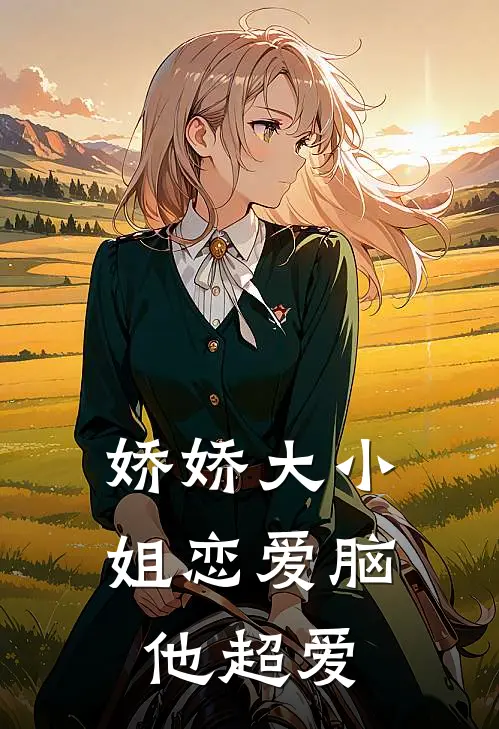 娇娇大小姐恋爱脑他超爱