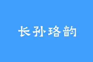 长孙珞韵