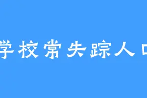 学校常失踪人口