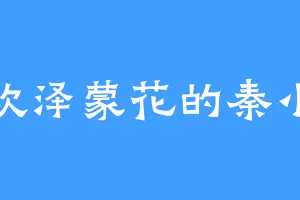 喜欢泽蒙花的秦小宝