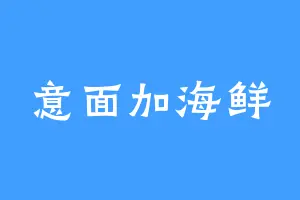 意面加海鲜