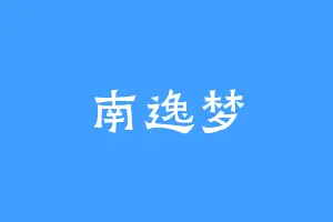 南逸梦