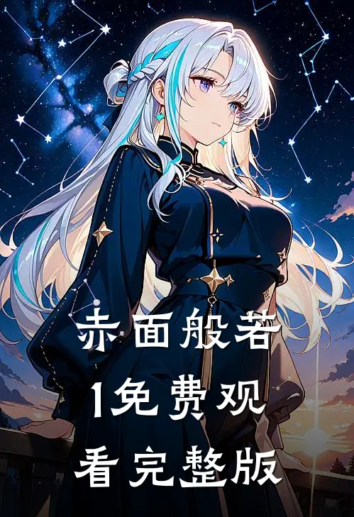 赤面般若1免费观看完整版