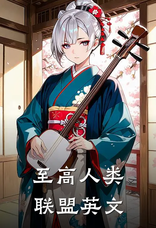 至高人类联盟英文
