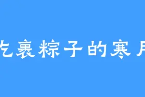 爱吃裹粽子的寒月绫