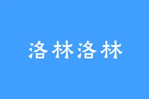 洛林洛林