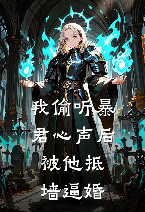 我偷听暴君心声后，被他抵墙逼婚