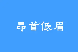 昂首低眉