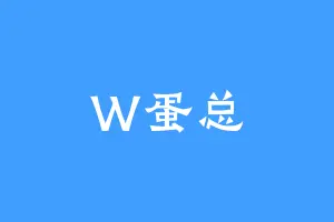 W蛋总