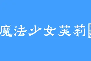 魔法少女芙莉蓮