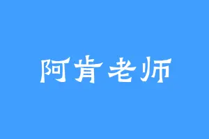 阿肯老师