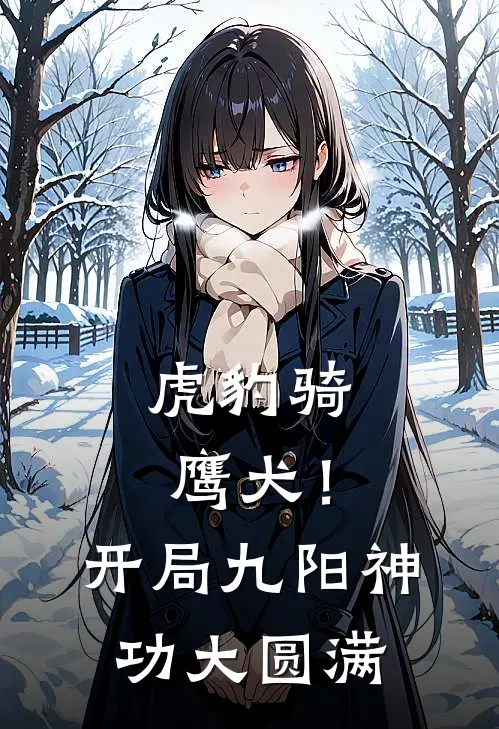 虎豹骑鹰犬！开局九阳神功大圆满(韩三盛张徐坤)最新完本小说推荐_免费小说推荐虎豹骑鹰犬！开局九阳神功大圆满韩三盛张徐坤