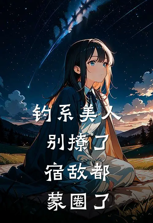 宋以温楚洵(钓系美人别撩了，宿敌都蒙圈了)全章节在线阅读_(钓系美人别撩了，宿敌都蒙圈了)完结版免费阅读